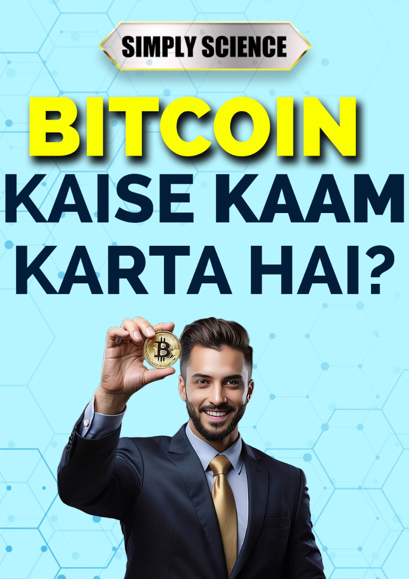 Bitcoin Kaise Kaam Karta Hai? | Simply Science